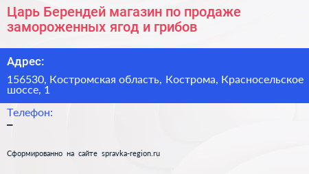 Царь Берендей магазин по продаже замороженных ягод и грибов - визитка