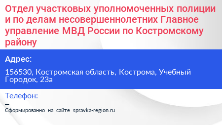 Отдел участковых уполномоченных полиции и по делам несовершеннолетних Главное управление МВД России по Костромскому району - визитка