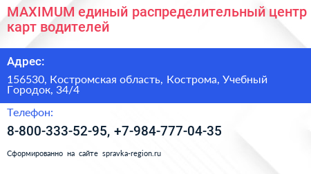 MAXIMUM единый распределительный центр карт водителей - визитка