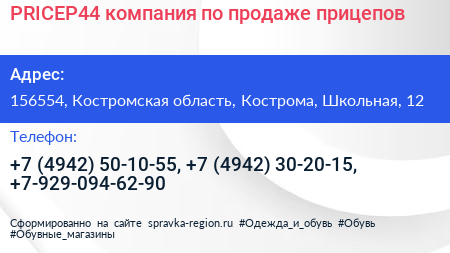 PRICEP44 компания по продаже прицепов - визитка