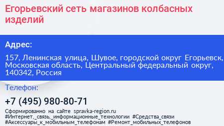Егорьевский сеть магазинов колбасных изделий - визитка