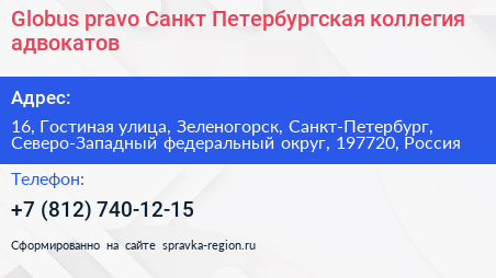 Globus pravo Санкт Петербургская коллегия адвокатов - визитка
