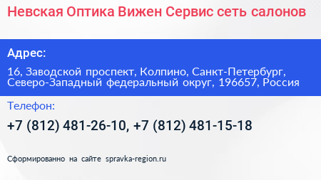 Невская Оптика Вижен Сервис сеть салонов - визитка