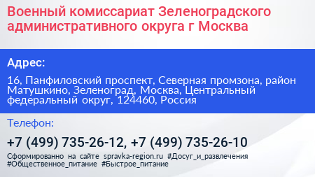 Военный комиссариат Зеленоградского административного округа г Москва - визитка