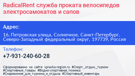 RadicalRent служба проката велосипедов электросамокатов и сапов - визитка