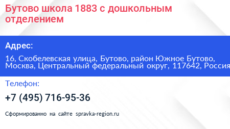 Бутово школа 1883 с дошкольным отделением - визитка