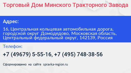 Торговый Дом Минского Тракторного Завода - визитка