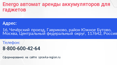 Energo автомат аренды аккумуляторов для гаджетов - визитка