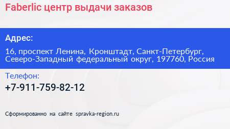 Faberlic центр выдачи заказов - визитка