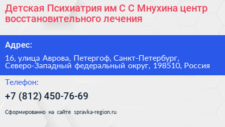 Детская Психиатрия им С С Мнухина центр восстановительного лечения - визитка