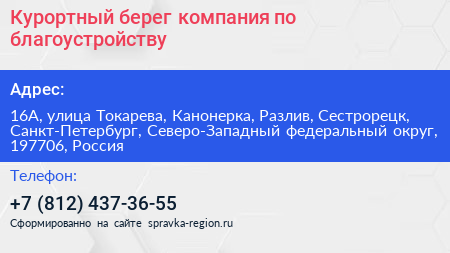 Курортный берег компания по благоустройству - визитка