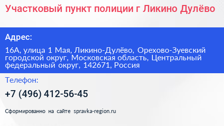 Участковый пункт полиции г Ликино Дулёво - визитка