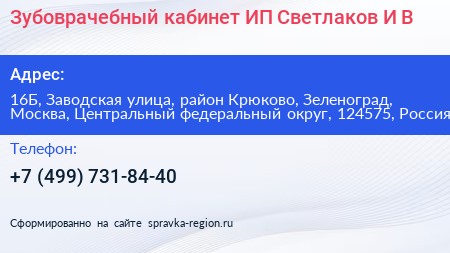 Зубоврачебный кабинет ИП Светлаков И В  - визитка
