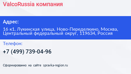 ValcoRussia компания - визитка