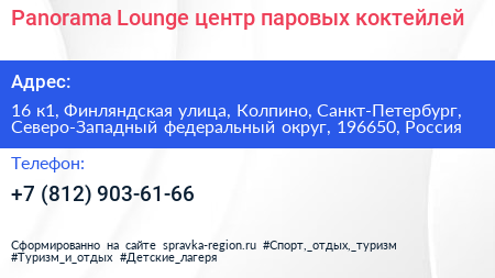 Panorama Lounge центр паровых коктейлей - визитка