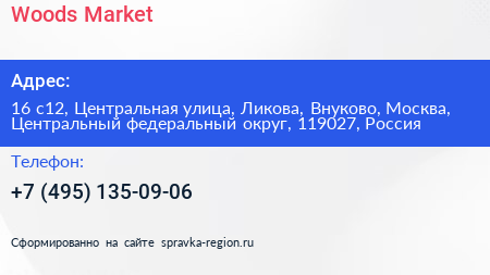 Woods Market - визитка