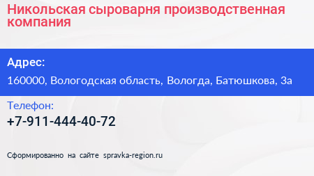 Нажмите, чтобы скачать визитку Никольская сыроварня производственная компания - визитка