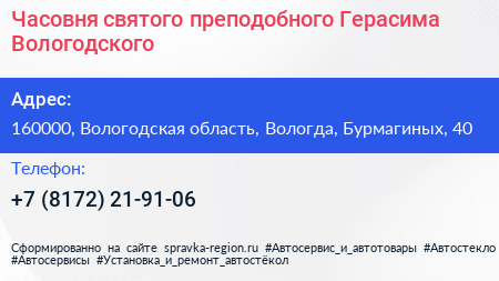 Часовня святого преподобного Герасима Вологодского - визитка