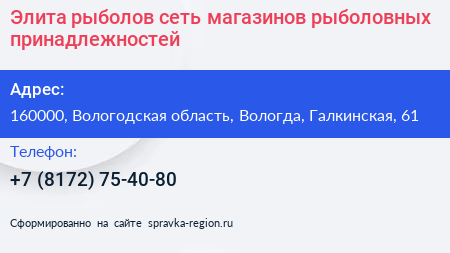 Элита рыболов сеть магазинов рыболовных принадлежностей - визитка