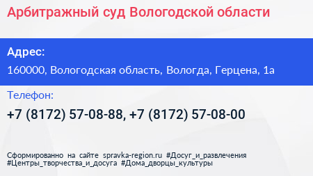 Арбитражный суд Вологодской области - визитка