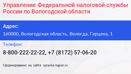 Управление Федеральной налоговой службы России по Вологодской области - визитка