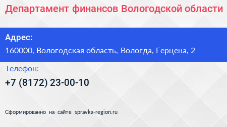 Департамент финансов Вологодской области - визитка