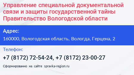 Управление специальной документальной связи и защиты государственной тайны Правительство Вологодской области - визитка