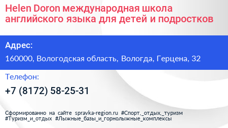 Helen Doron международная школа английского языка для детей и подростков - визитка