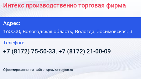 Интекс производственно торговая фирма - визитка