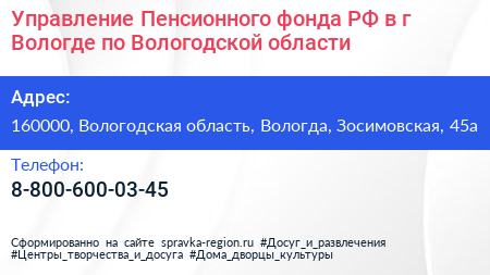 Управление Пенсионного фонда РФ в г Вологде по Вологодской области - визитка