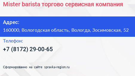 Mister barista торгово сервисная компания - визитка
