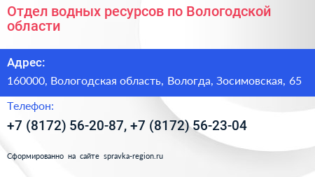 Отдел водных ресурсов по Вологодской области - визитка