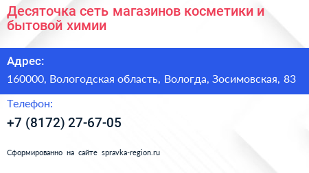 Десяточка сеть магазинов косметики и бытовой химии - визитка