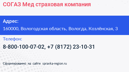 СОГАЗ Мед страховая компания - визитка