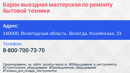 Барон выездная мастерская по ремонту бытовой техники - визитка