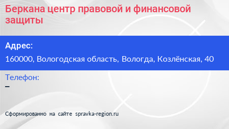 Беркана центр правовой и финансовой защиты - визитка