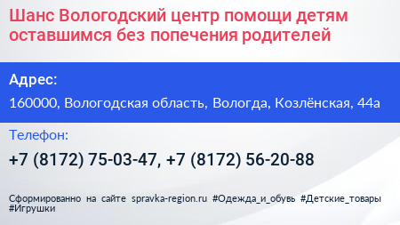 Шанс Вологодский центр помощи детям оставшимся без попечения родителей - визитка