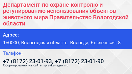 Департамент по охране контролю и регулированию использования объектов животного мира Правительство Вологодской области - визитка