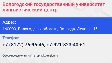 Вологодский государственный университет лингвистический центр - визитка