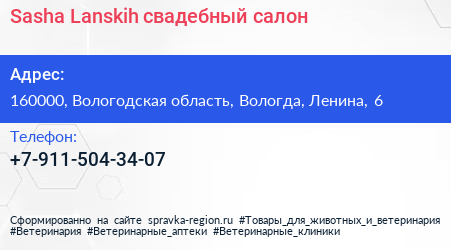 Нажмите, чтобы скачать визитку Sasha Lanskih свадебный салон - визитка