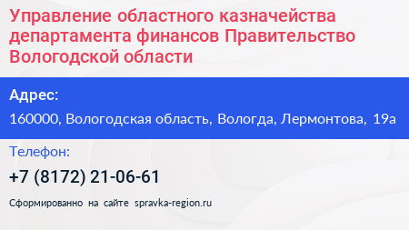 Управление областного казначейства департамента финансов Правительство Вологодской области - визитка