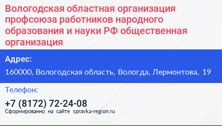 Вологодская областная организация профсоюза работников народного образования и науки РФ общественная организация - визитка