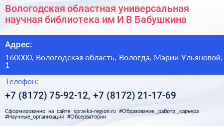 Вологодская областная универсальная научная библиотека им И В Бабушкина - визитка