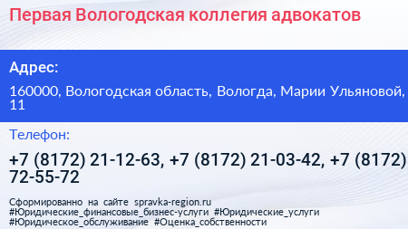 Первая Вологодская коллегия адвокатов - визитка