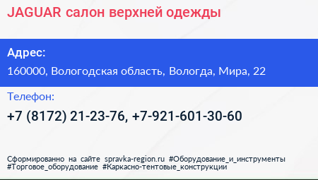 JAGUAR салон верхней одежды - визитка