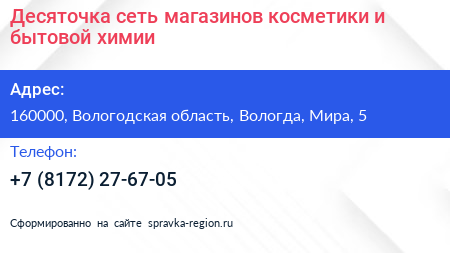 Десяточка сеть магазинов косметики и бытовой химии - визитка