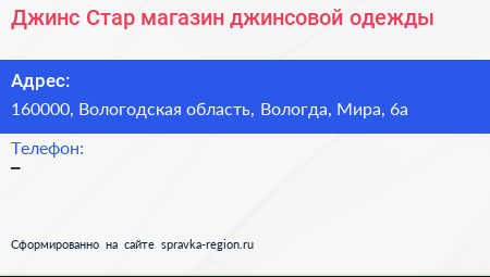 Джинс Стар магазин джинсовой одежды - визитка