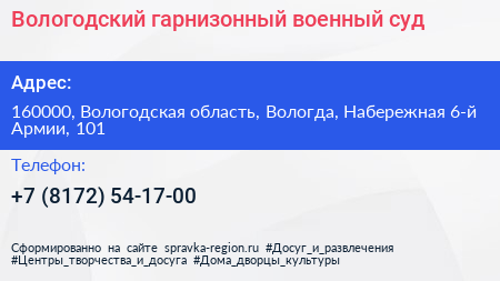 Вологодский гарнизонный военный суд - визитка