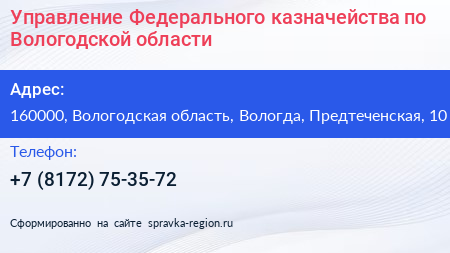 Управление Федерального казначейства по Вологодской области - визитка