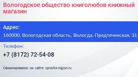 Вологодское общество книголюбов книжный магазин - визитка